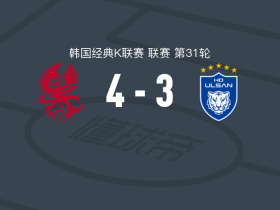 光州4-3逆转蔚山HD，巴布拉双响，申昶武破门