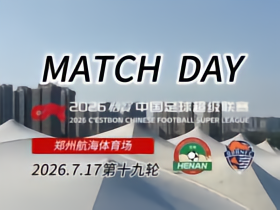 河南俱乐部彩陶坊5-1青岛海牛MatchDay比赛日纪实