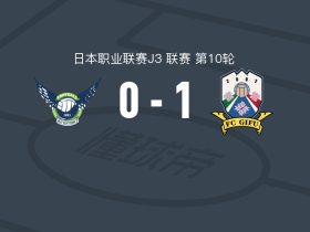 FC岐阜1-0鸟取飞翔，屋嘉比奏汰打进全场唯一进球