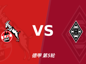 半全场分析：门兴格拉德巴赫抢到主动，科隆后程追平值得关注