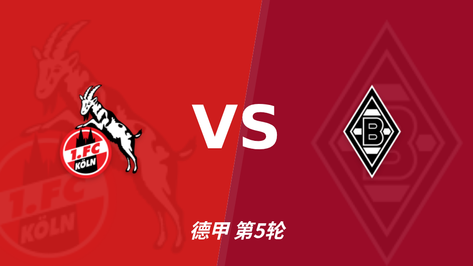 科隆 vs 门兴格拉德巴赫 对阵海报