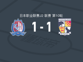 富山胜利1-1宫崎棒牛鸟，吉平翼打破僵局，奥村晃司扳平比分