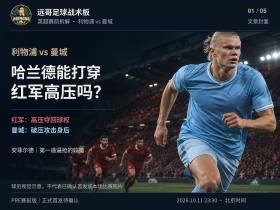 利物浦vs曼城｜哈兰德能打穿红军高压吗？