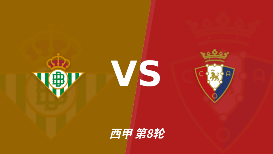 皇家贝蒂斯 vs 奥萨苏纳 对阵海报