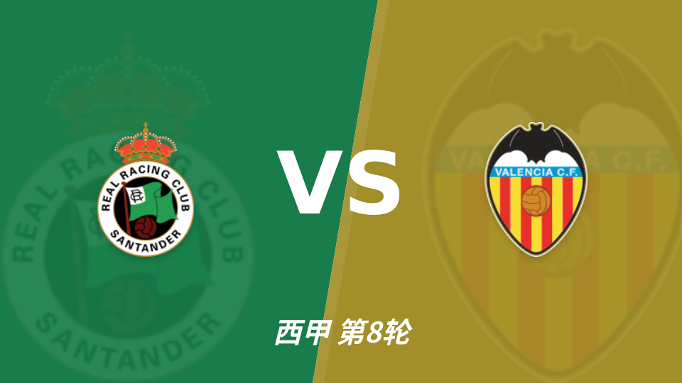 桑坦德竞技 vs 瓦伦西亚 对阵海报