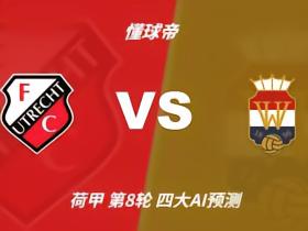 四大AI预测乌德勒支vs威廉二世：三家看主胜，豆包倾向平局