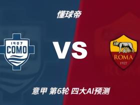 四大AI预测科莫vs罗马：三家看客胜，Deepseek猜平局