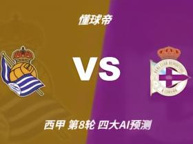 四大AI预测皇家社会vs拉科鲁尼亚：三家看主胜，Kimi倾向平局