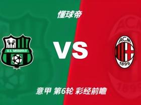 彩经前瞻：AC米兰变阵释放火力，客场有望击穿萨索洛