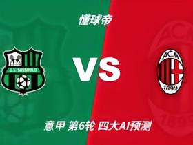 四大AI预测萨索洛vsAC米兰：四家一致看好米兰客胜
