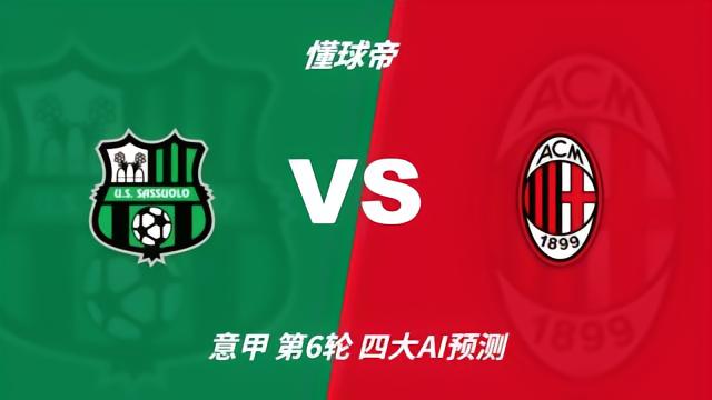 足球四大AI预测萨索洛vsAC米兰：四家一致看好米兰客胜意甲10-11 17:39