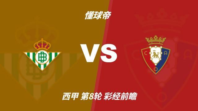 足球彩经前瞻：贝蒂斯主场强势，奥萨苏纳伤兵满营难抢分西甲10-11 17:50