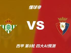 四大AI预测皇家贝蒂斯vs奥萨苏纳：三家看主胜，Deepseek防平