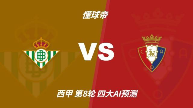足球四大AI预测皇家贝蒂斯vs奥萨苏纳：三家看主胜，Deepseek防平西甲10-11 17:52