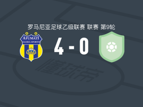 阿富马齐4-0大胜林达伯史特范斯提