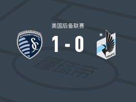 堪萨斯城体育二队1-0明尼苏达联二队，米萨埃尔-罗德里格斯一击制胜