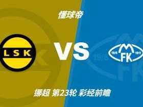 彩经前瞻：莫尔德客场来势汹汹，利勒斯特罗姆主场恐抵挡不住