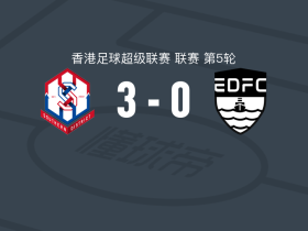 冠忠南区3-0大胜东区