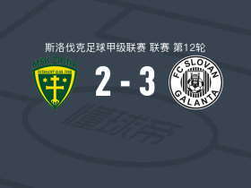加兰塔3-2日利纳B队