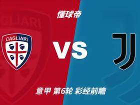 彩经前瞻：撒丁岛主场暗藏冷意，卡利亚里有望阻击尤文