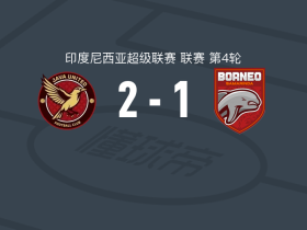 爪哇联2-1婆罗洲，卢卡斯-布兰比拉、凯奥-努内斯破门
