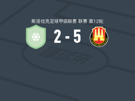 国际巴迪斯拉华5-2大胜马勒泽尼斯