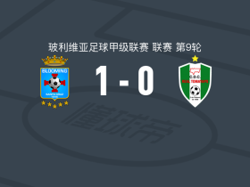 布鲁明1-0皇家托马亚波，加尔塞斯一锤定音