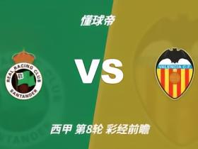 彩经前瞻：桑坦德主场强势，阿吉雷首秀恐难立刻见效
