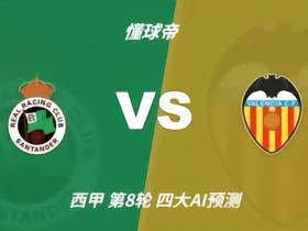 四大AI预测桑坦德竞技vs瓦伦西亚：三家看主胜，DeepSeek防平