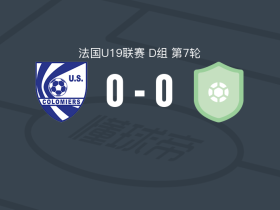 科洛米耶U19 0-0艾角U19，平分秋色