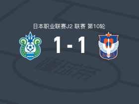 湘南海洋1-1新潟天鹅，若月大和破僵，奥埜博亮扳平
