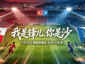 湘超公布资格审查情况：12名球员被举报，其中1人确不符要求