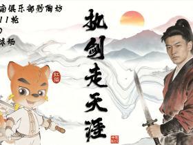 比赛日海报：执剑走天涯，狭路相逢