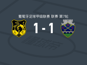 洛罗萨卢西塔尼亚1-1沙维斯，安德烈-罗德里格斯破僵，米卡-博尔热斯扳平比分