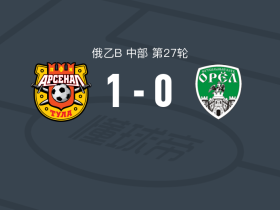 图拉兵工厂二队1-0奥耶尔，artem isaev一锤定音