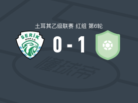 阿达纳1954 1-0塞里克取土乙4连胜，哈坎-德米尔绝杀
