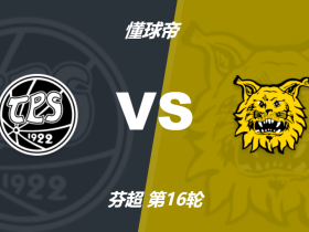 芬兰超TPS图尔库vs伊尔韦斯竞足赔率：主胜2.44，客胜2.35