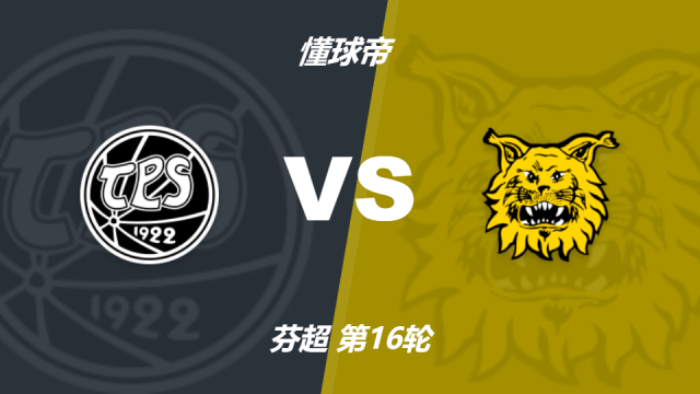 足球芬兰超TPS图尔库vs伊尔韦斯竞足赔率：主胜2.44，客胜2.35五洲8 评07-20 11:37