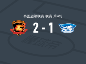 斯沙克特联2-1春武里，热菲尼奥建功