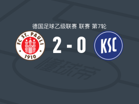 圣保利2-0卡尔斯鲁厄，塞赛建功，里茨卡锁定胜局