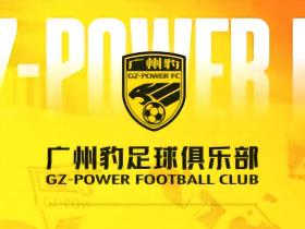 广东广州豹提前4轮冲超+锁定中甲冠军，成立四年实现三级跳