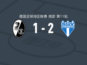 弗雷堡2-1逆转弗赖堡B队，李光仁、斯泰恩克特点射破门
