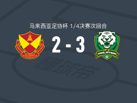 米格雷森3-2逆转雪兰莪，拉蒙、佩德罗-菲略破门