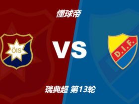 瑞典超奥基迪vs尤尔加登竞足赔率：主胜6.60，客胜1.27