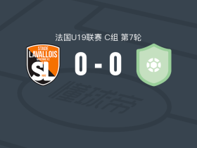 拉瓦勒U19 0-0维尔图U19，难分伯仲