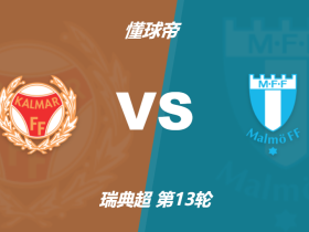 瑞典超卡尔马vs马尔默竞足赔率：主胜2.30，客胜2.47