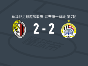哈姆伦斯巴达2-2希伯尼安斯