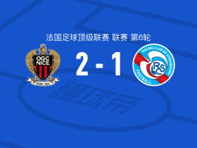 尼斯2-1逆转斯特拉斯堡，若纳唐-克洛斯破门