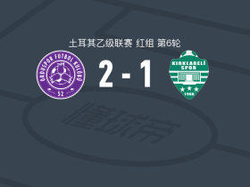 叶内奥都斯2-1克尔克拉雷利体育，Batuhan Tur建功，阿克恰伊破门