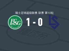 圣加仑1-0洛桑体育，戈特勒点射制胜